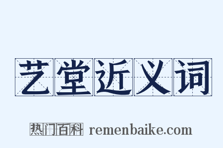 艺堂近义词是什么意思的图片